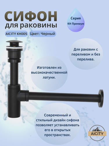 Изображение товара Сифон с донным клапаном AICITY КН005 универсальный, черный матовый