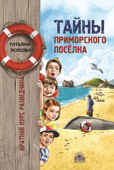 Тайны приморского поселка. Краткий курс разведчика