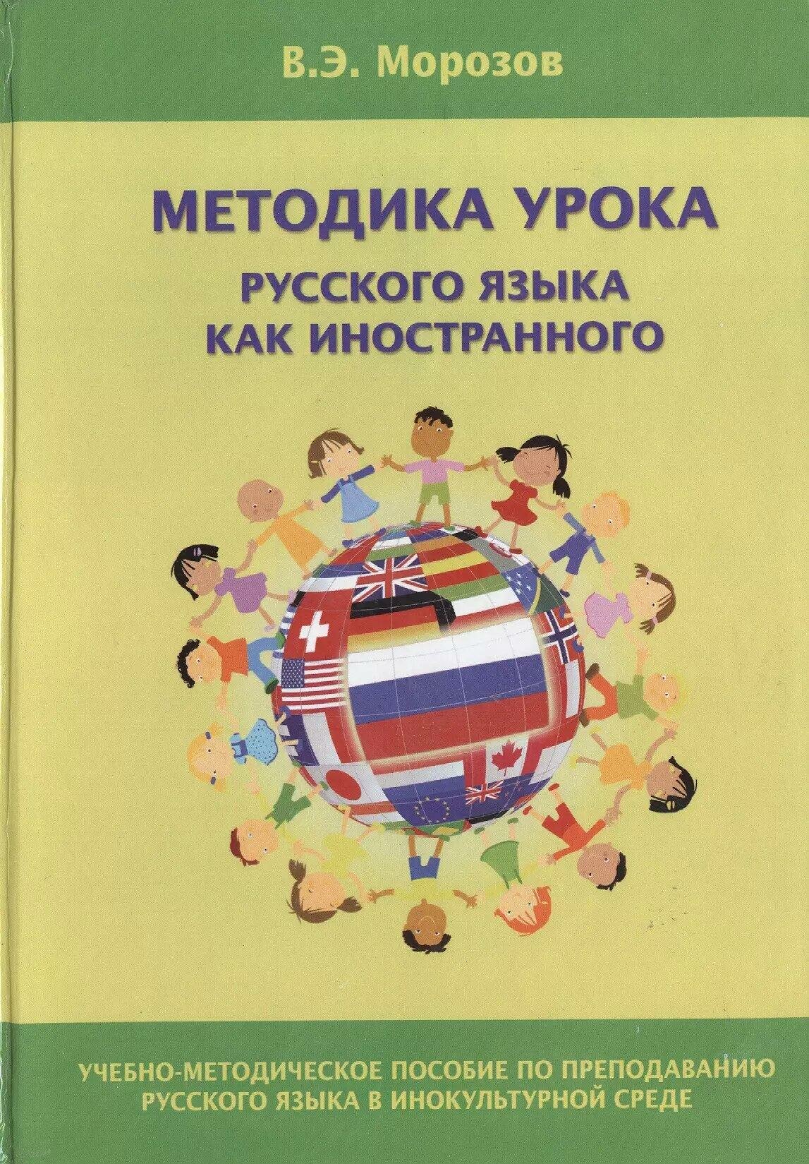 Методика урока русского языка как иностранного