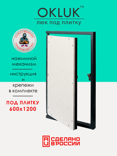 Изображение товара Люк под плитку 600х1200 мм OKLUK, стальной, ревизионный, фактический размер 560(ширина) х 1233(высота) мм