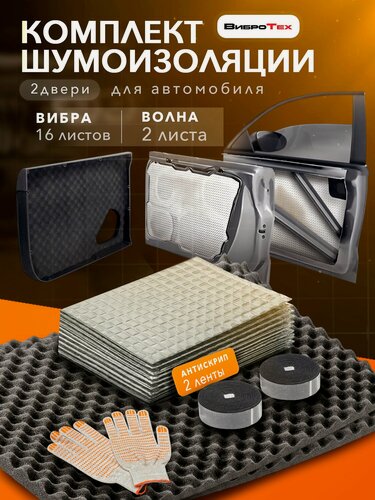Изображение товара Комплект шумоизоляция для 2 дверей автомобиля в 3 слоя: виброизоляция 2мм / шумоизоляция волна 15/ Антискрипная лента / Набор звукоизоляции: самоклеящаяся шумка для авто 3 слоя