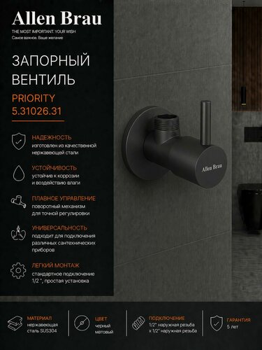Изображение товара Вентиль запорный 1/2' для душа/смесителя (горячая/холодная вода) Allen Brau Priority 5.31026-31 черный матовый, латунь