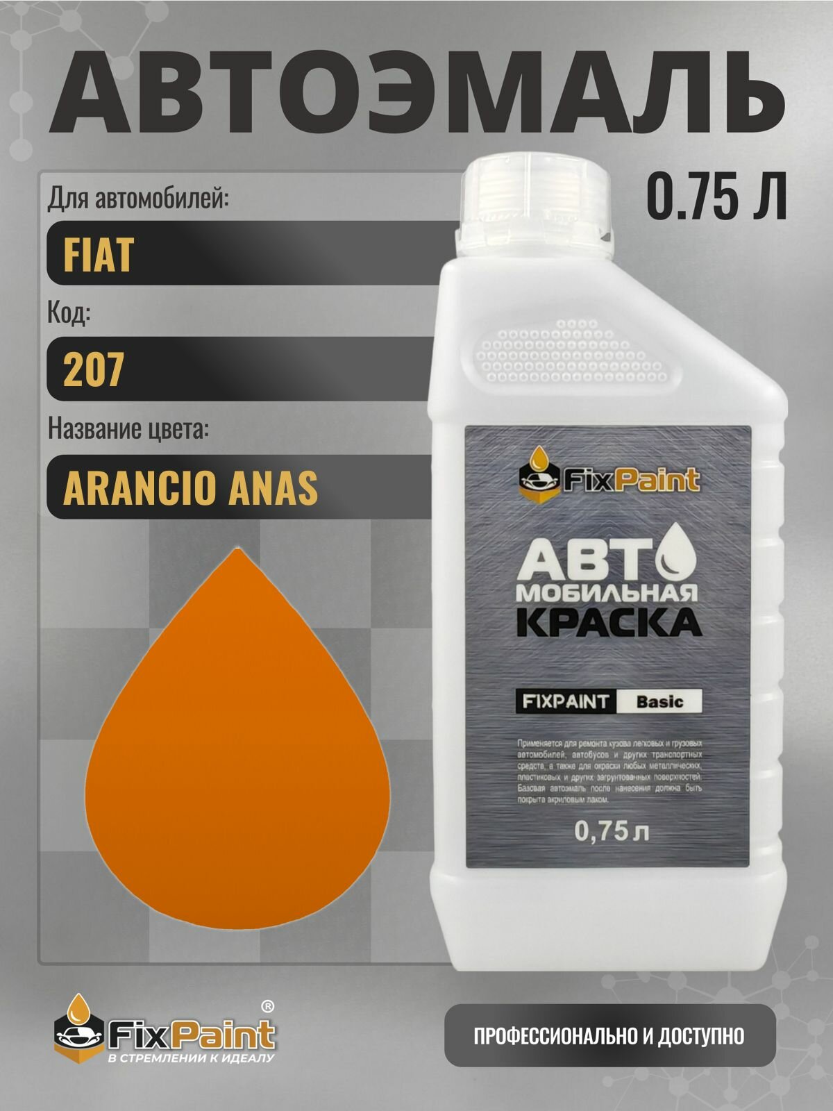 Краска для FIAT, код 207, ARANCIO ANAS, автомобильная эмаль базовая под лак FixPaint Basic в канистре, 0,75 л