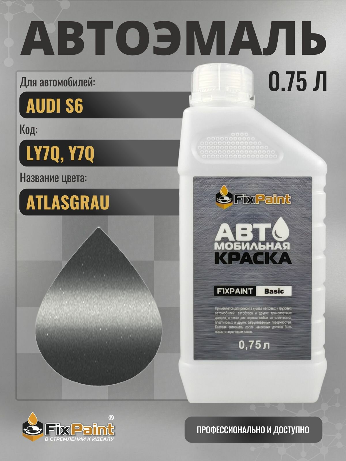 Краска для AUDI S6, код LY7Q, Y7Q, ATLASGRAU, автомобильная эмаль базовая под лак FixPaint Basic в канистре, 0,75 л