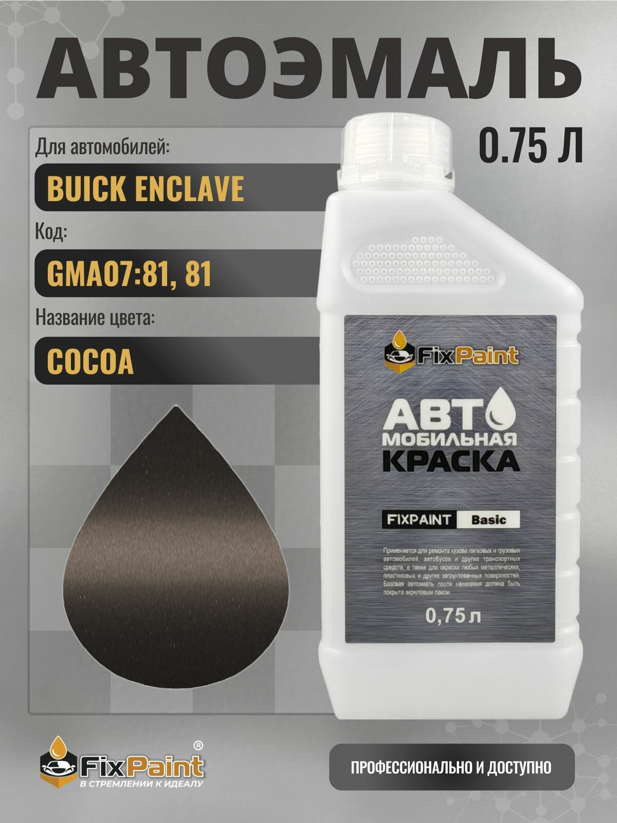 Краска для BUICK ENCLAVE, код GMA07:81, 81, COCOA, автомобильная эмаль базовая под лак FixPaint Basic в канистре, 0,75 л