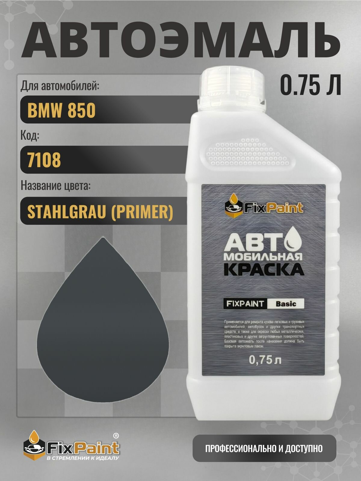 Краска для BMW 850, код 7108, STAHLGRAU, автомобильная эмаль базовая под лак FixPaint Basic в канистре, 0,75 л
