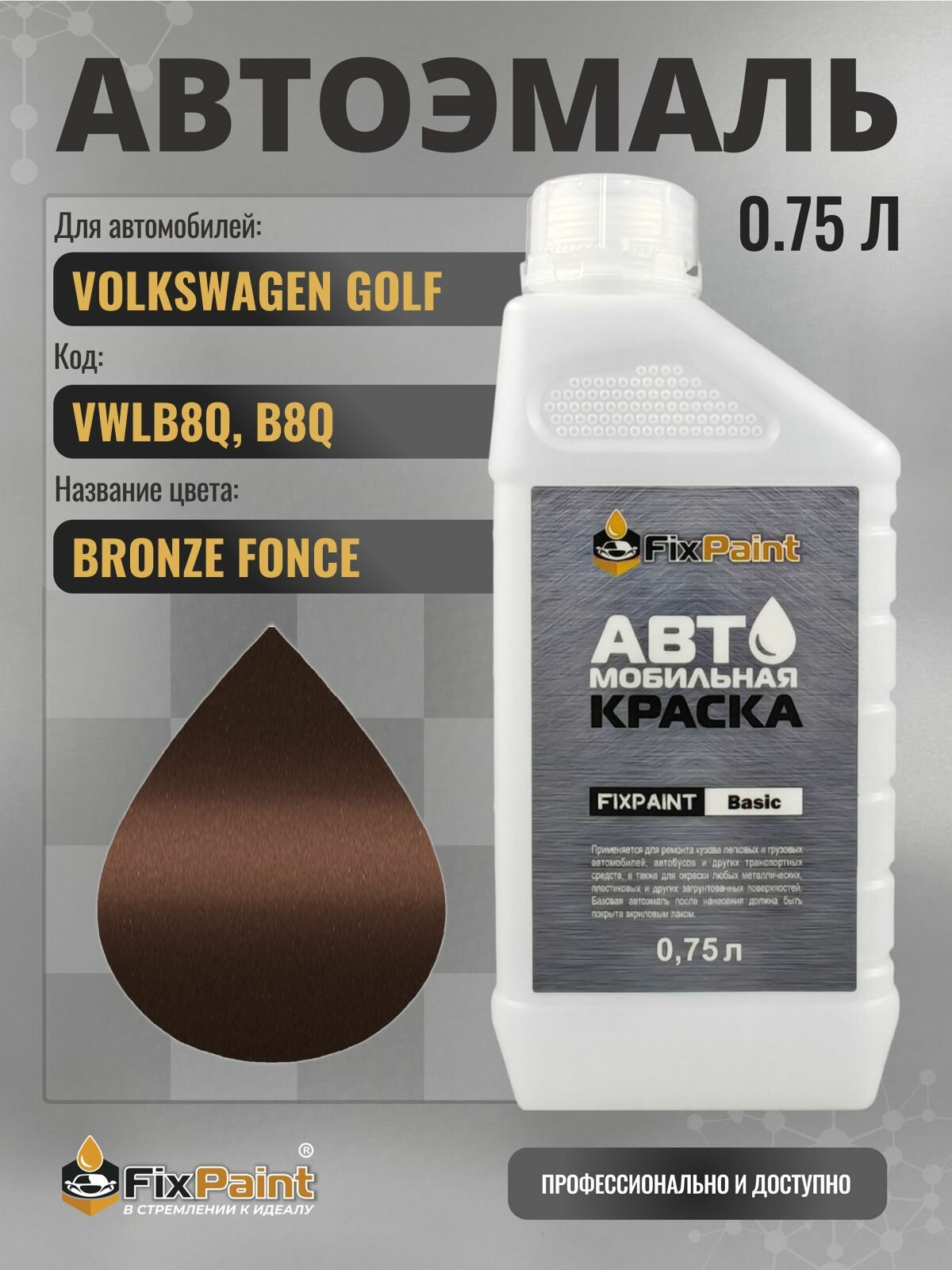 Краска для VOLKSWAGEN GOLF, код VWLB8Q, B8Q, DARK BRONZE, автомобильная эмаль базовая под лак FixPaint Basic в канистре, 0,75 л