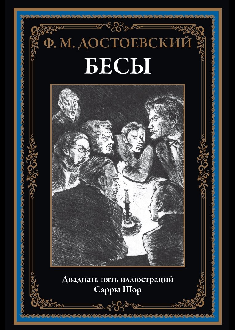 Бесы БМЛ. Третий роман «великого пятикнижия». 25 иллюстраций Сарры Шор.