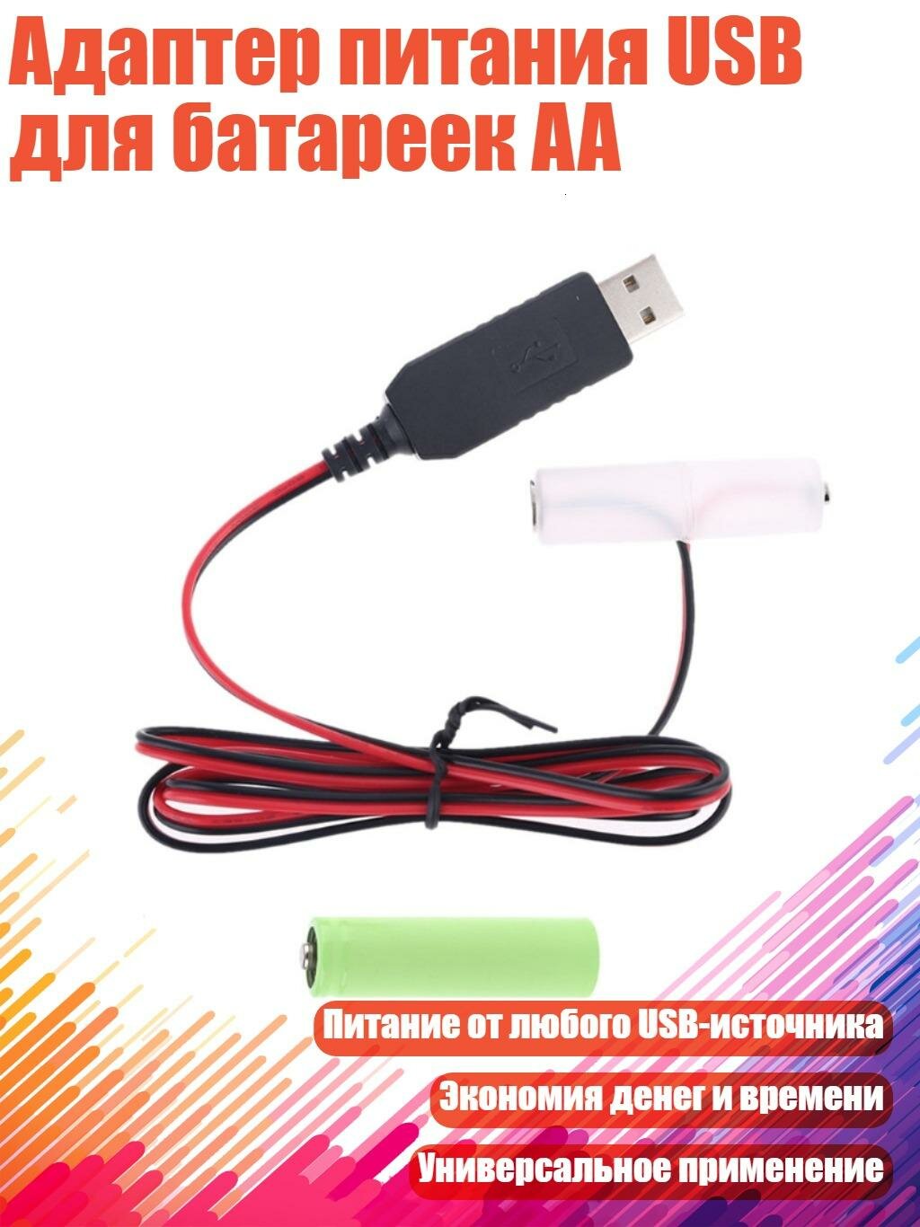 Адаптер питания USB для батареек AA, 3V