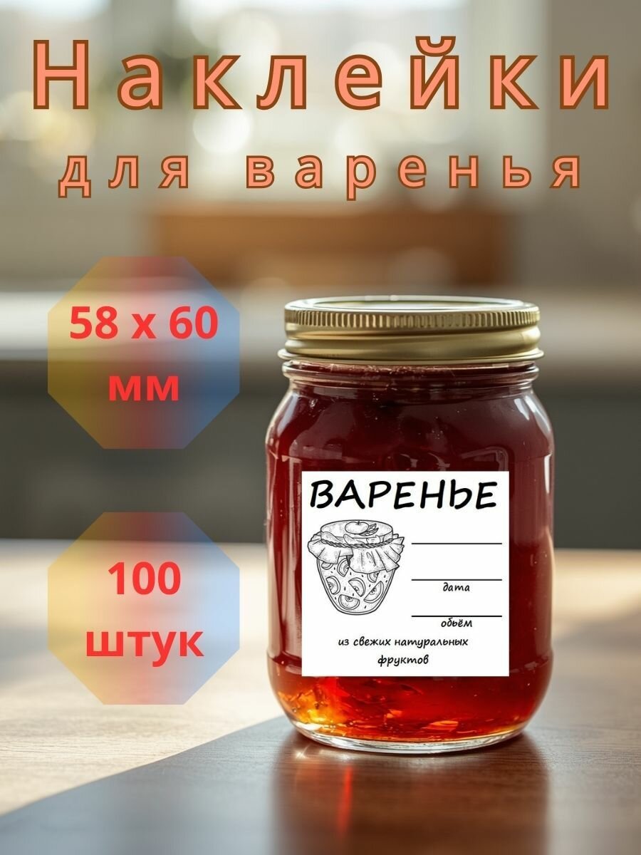 Наклейки для варенья в банках ручная работа ! 58х60 100 наклеек.