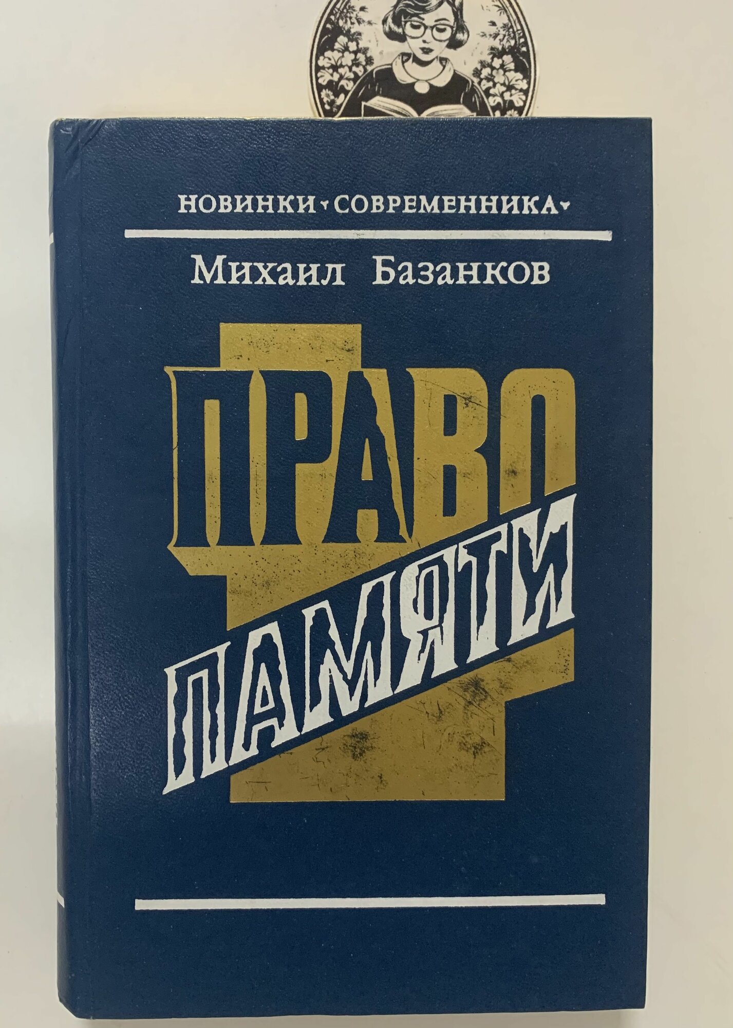 Право памяти