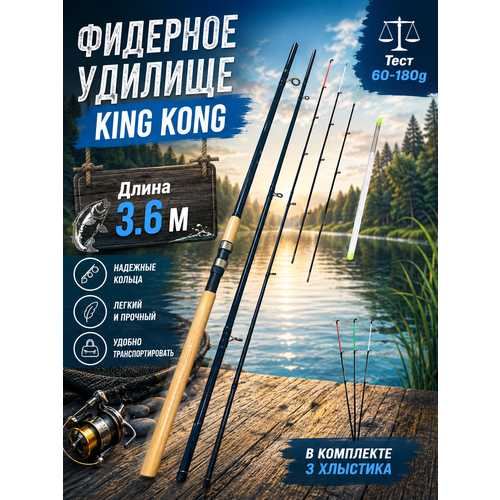 Фидерное удилище AMAGU King Kong, 3,6 м, тест от 60 до 160 г, 13 колец, 3 секции