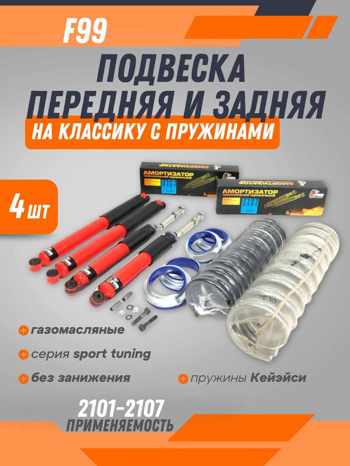 Комплект газомасляных амортизаторов F99 с пружинами , без занижения на 2101-2107