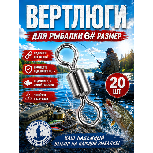 Вертлюги для рыбалки / 6 размер 20 штук