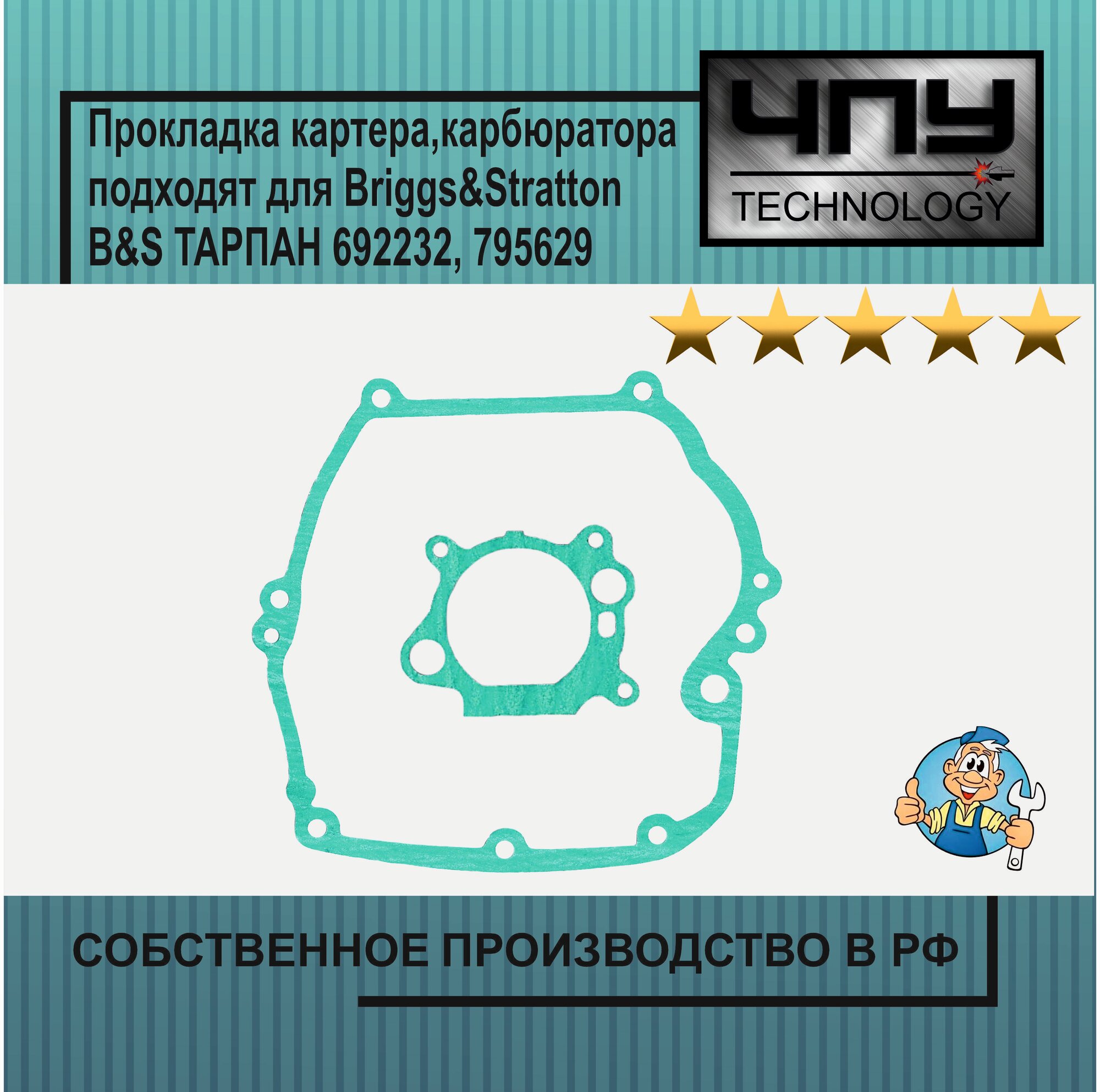 Комплект прокладок, прокладка картера, прокладка карбюратора подходят для Briggs&Stratton B&S тарпан 692232, 795629