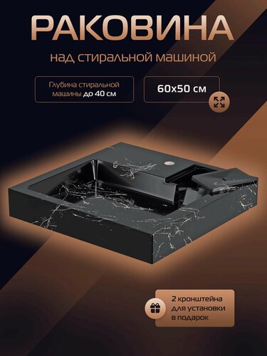 Изображение товара Раковина над стиральной машиной марко Стандарт черный мрамор 60*50