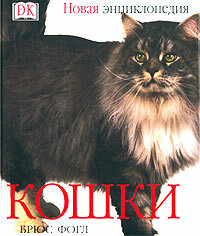 ДорлКинд(ц)(б/ф) Кошки Новая энц. (Фогл Б.)