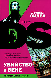 TheBestCrimeFiction Силва Д. Убийство в Вене