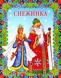 Снежинка Сб.