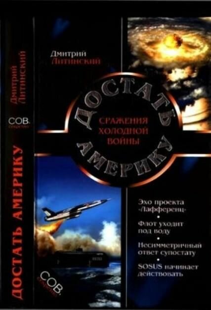Достать Америку Сражения холодной войны