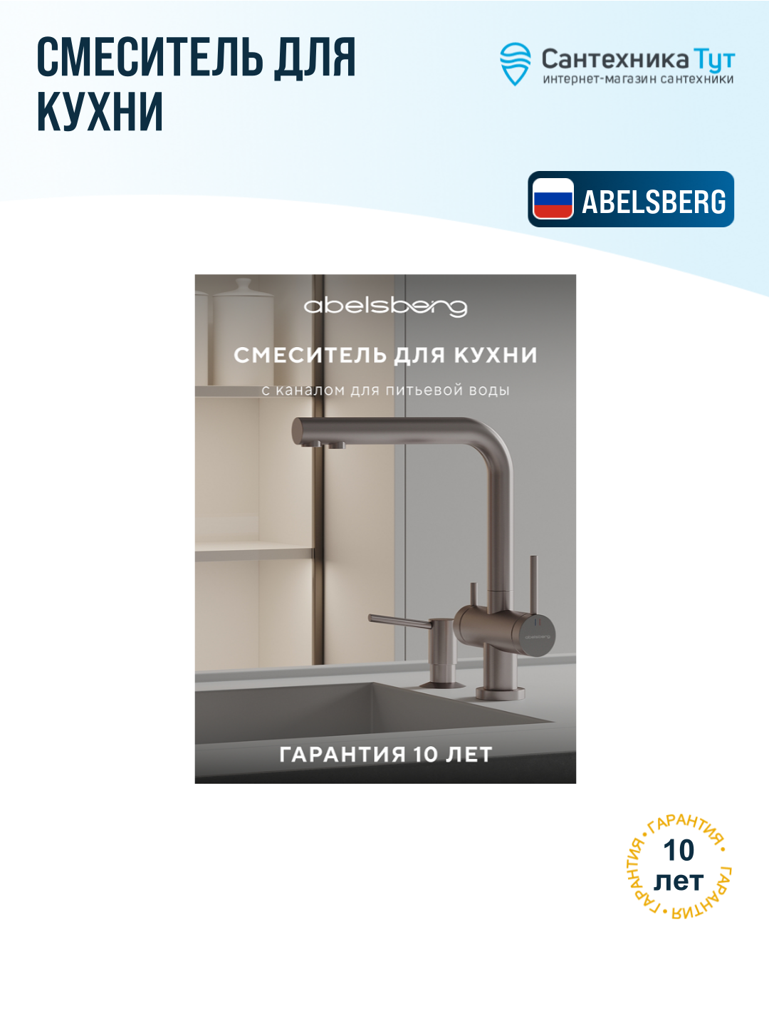 Смеситель для кухни Abelsberg Pura UVF70929BN титан, с краном для питьевой воды, рычажный, латунь