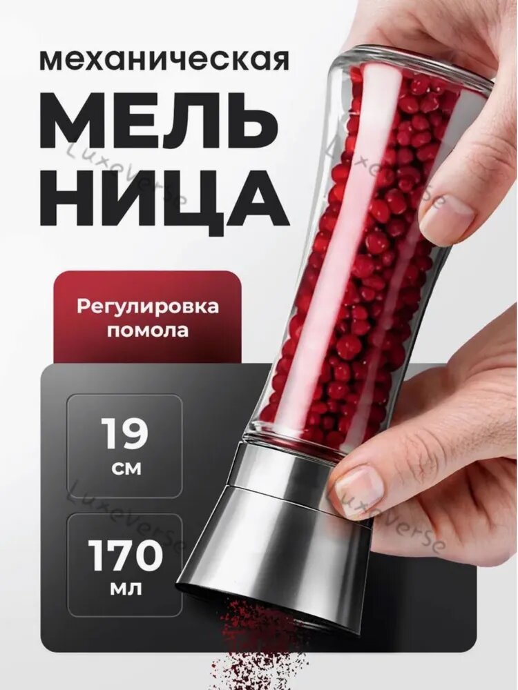Мельница для специй, высота 18.5 см, 1 шт