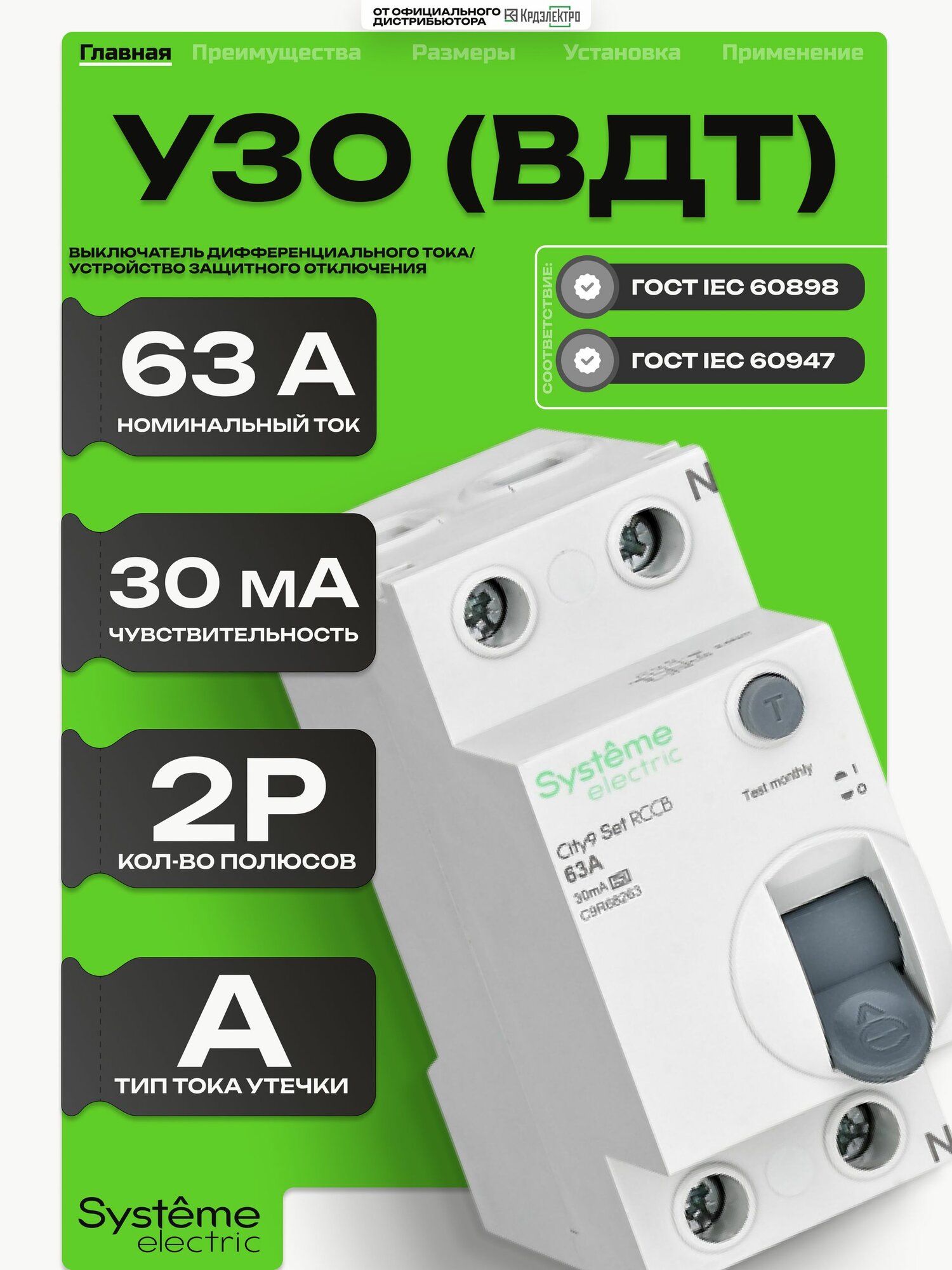 УЗО Systeme Electric City9 Set 63А 30мА тип A, 2P, электромеханическое