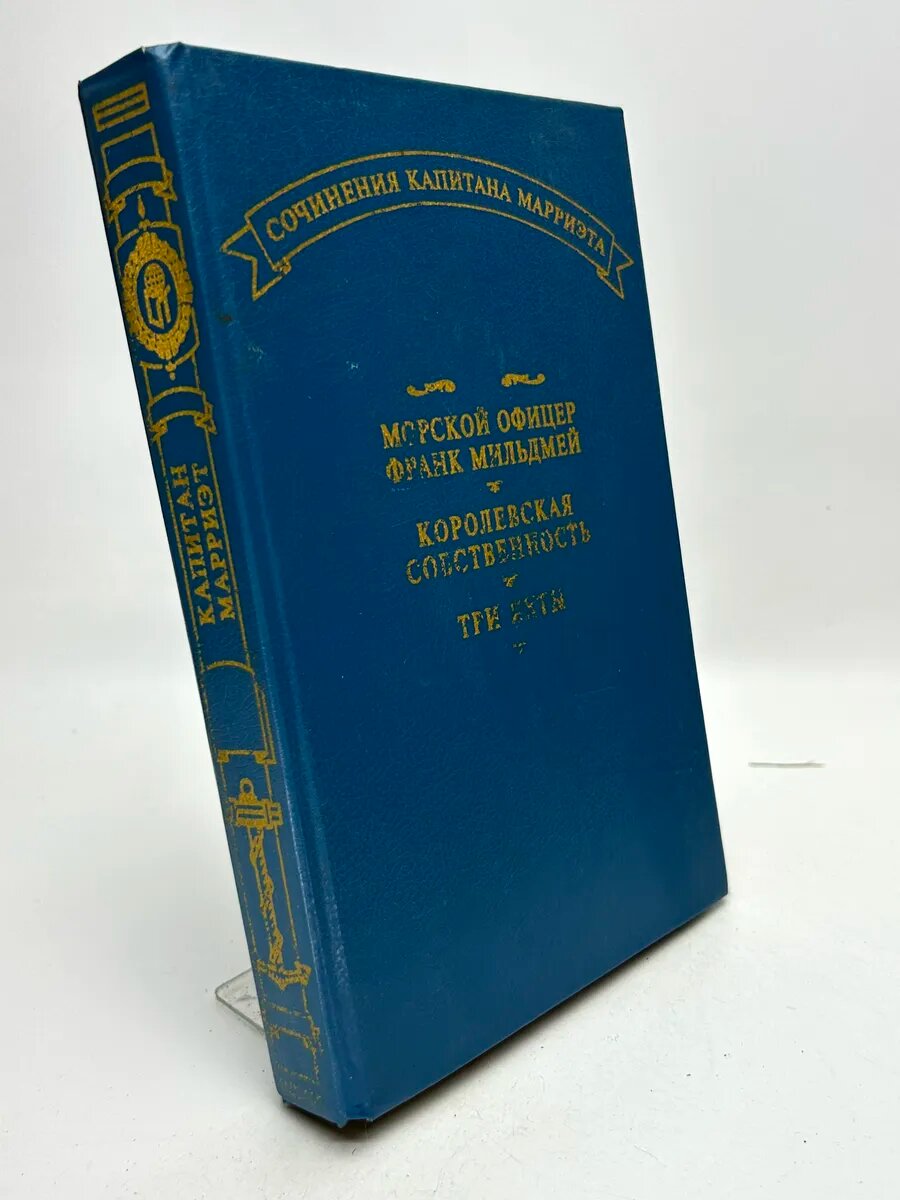 Фредерик Марриэт. Морской офицер Франк Мильдмей ; Королевска