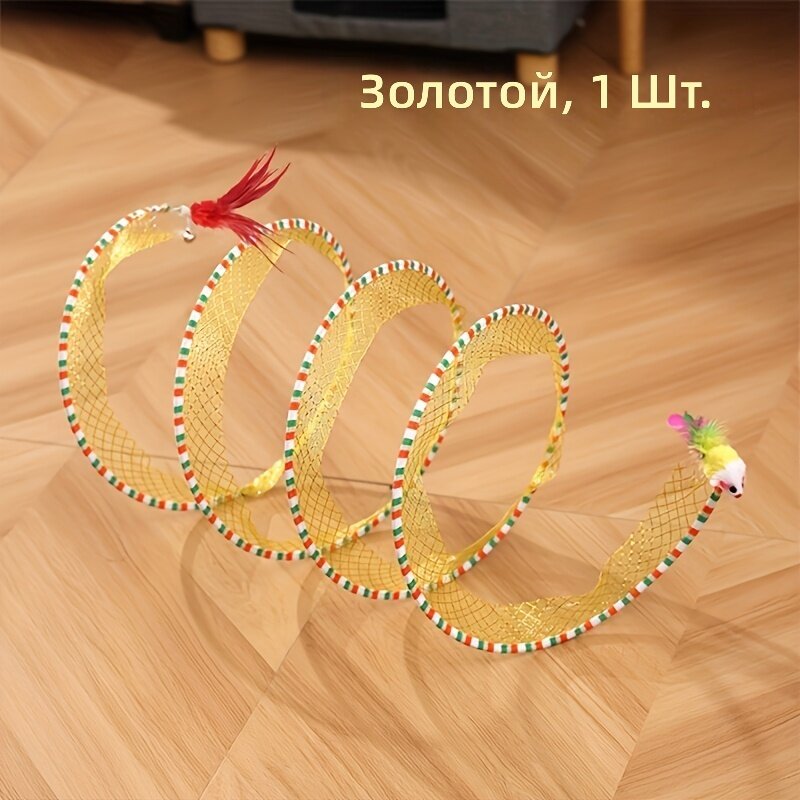 Складной интерактивный тоннель для кошек с искусственным пером и игрушкой-мышкой, золотой цвет, каркас из стальной проволоки и полиэстеровая ткань