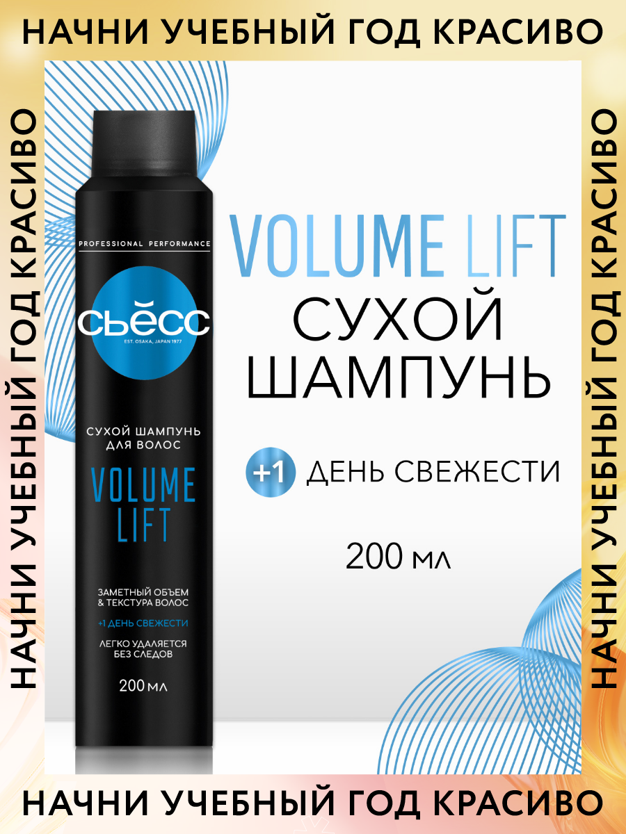 СЬЁСС сухой шампунь для волос Volume Lift для тонких и ослабленных волос,  для жирной кожи головы, 200 мл