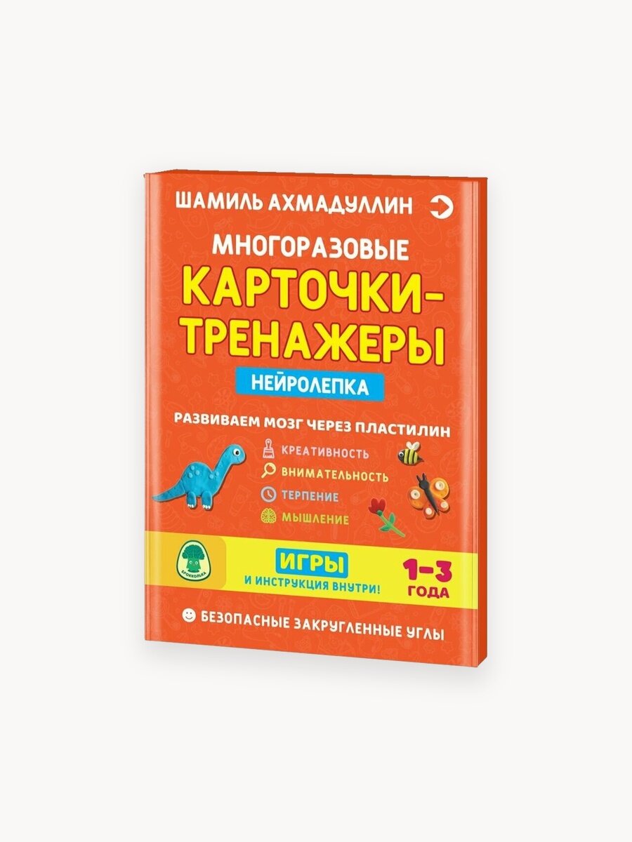 Нейролепка. Развиваем мозг через пластилин. Многоразовые карточки-тренажеры. 1-3 года.