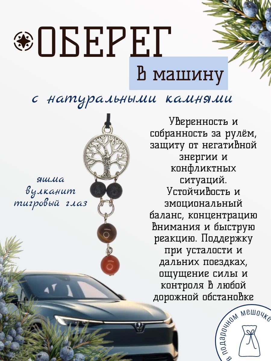 Талисман в машину из натуральных камней