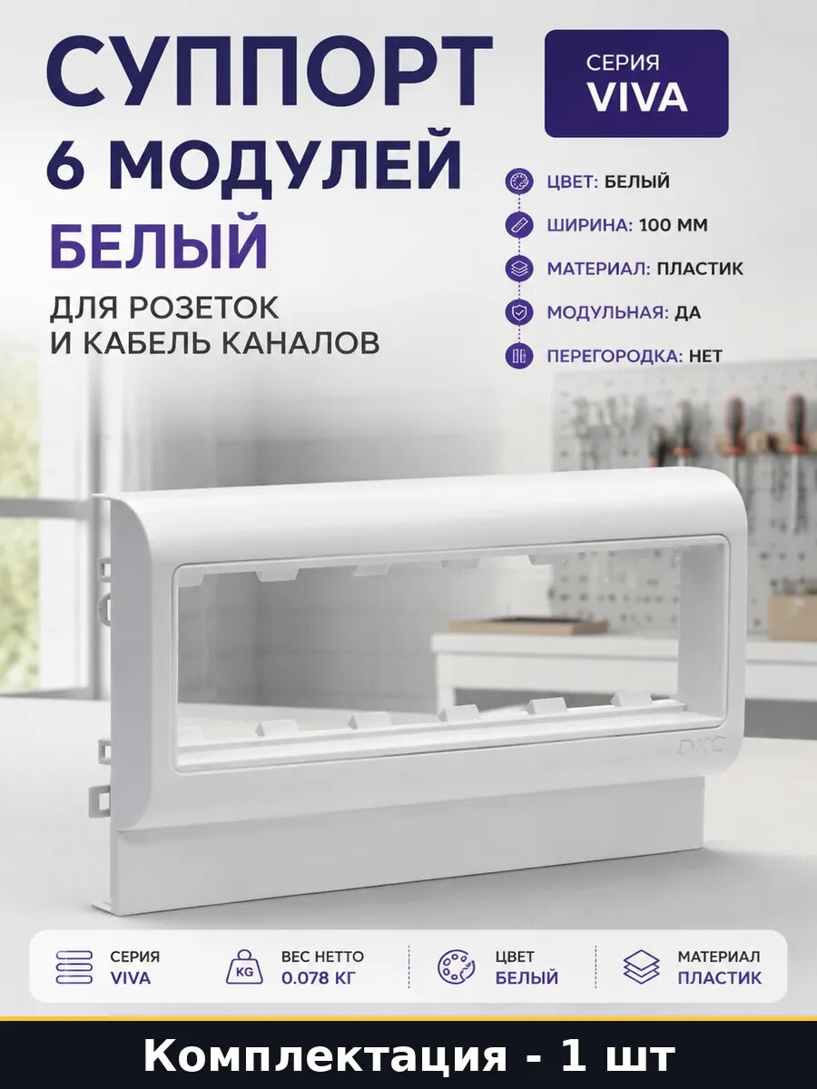 Суппорт 6 модулей белый для розеток и кабель каналов