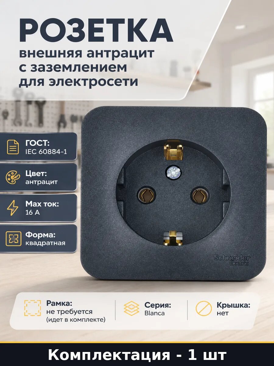Розетка внешняя антрацит с заземлением для электросети