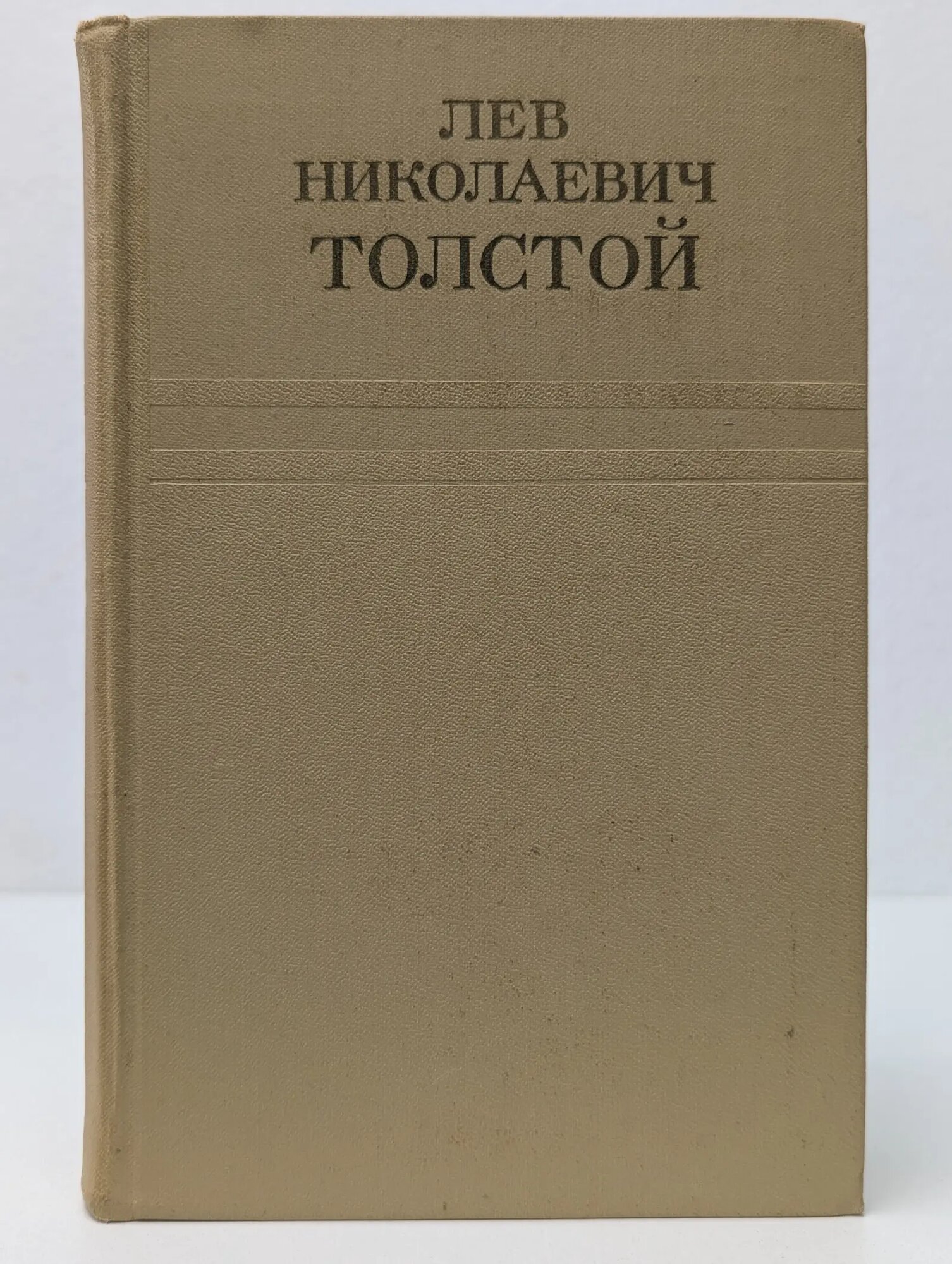 Л. Н. Толстой. Собрание сочинений в 12 томах. Том 2 Толстой Лев Николаевич 1973