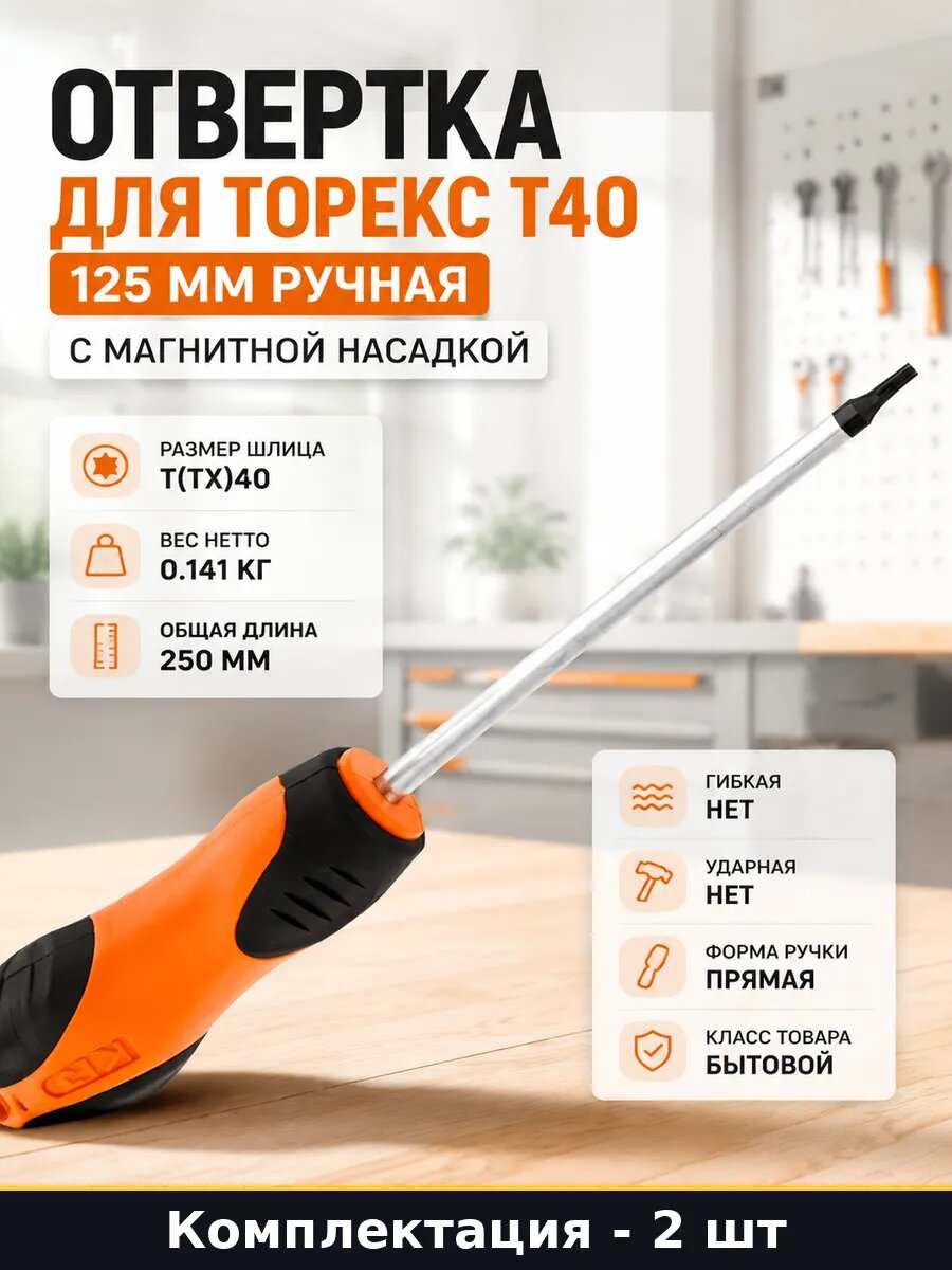 Отвертка звездочка T40 125 мм намагниченная 2 шт TPR рукоять