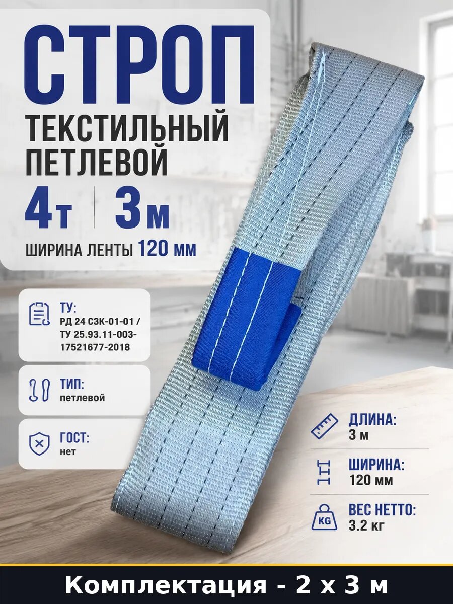Текстильный строп СТП 4 т 3000 мм ленточный ширина 2 шт