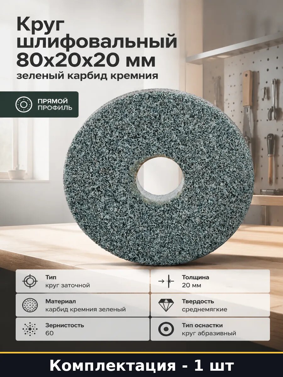 Круг шлифовальный 80x20x20 мм зеленый карбид кремния
