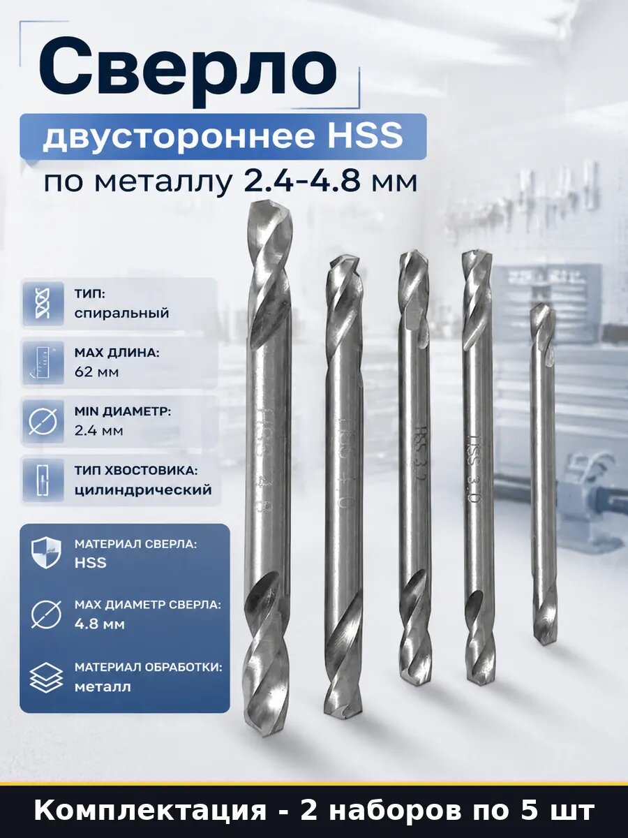 Комплект сверл по металлу HSS 2.4 4.8 мм 10 шт двусторонние