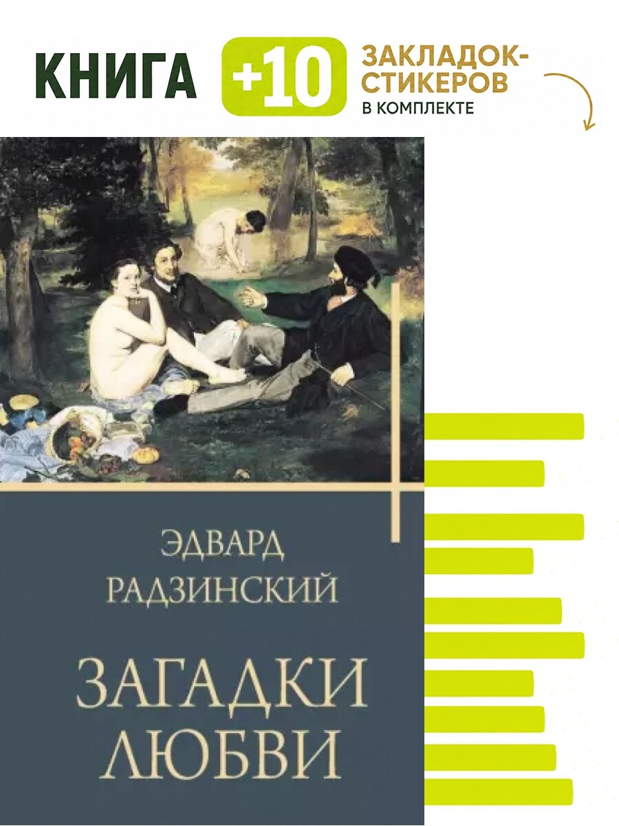 Загадки любви. Комплект: книга + 10 закладок-стикеров