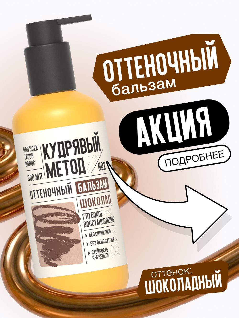 Кудрявый метод Оттеночный бальзам для кудрявых и прямых волос, шоколадный, 300 мл