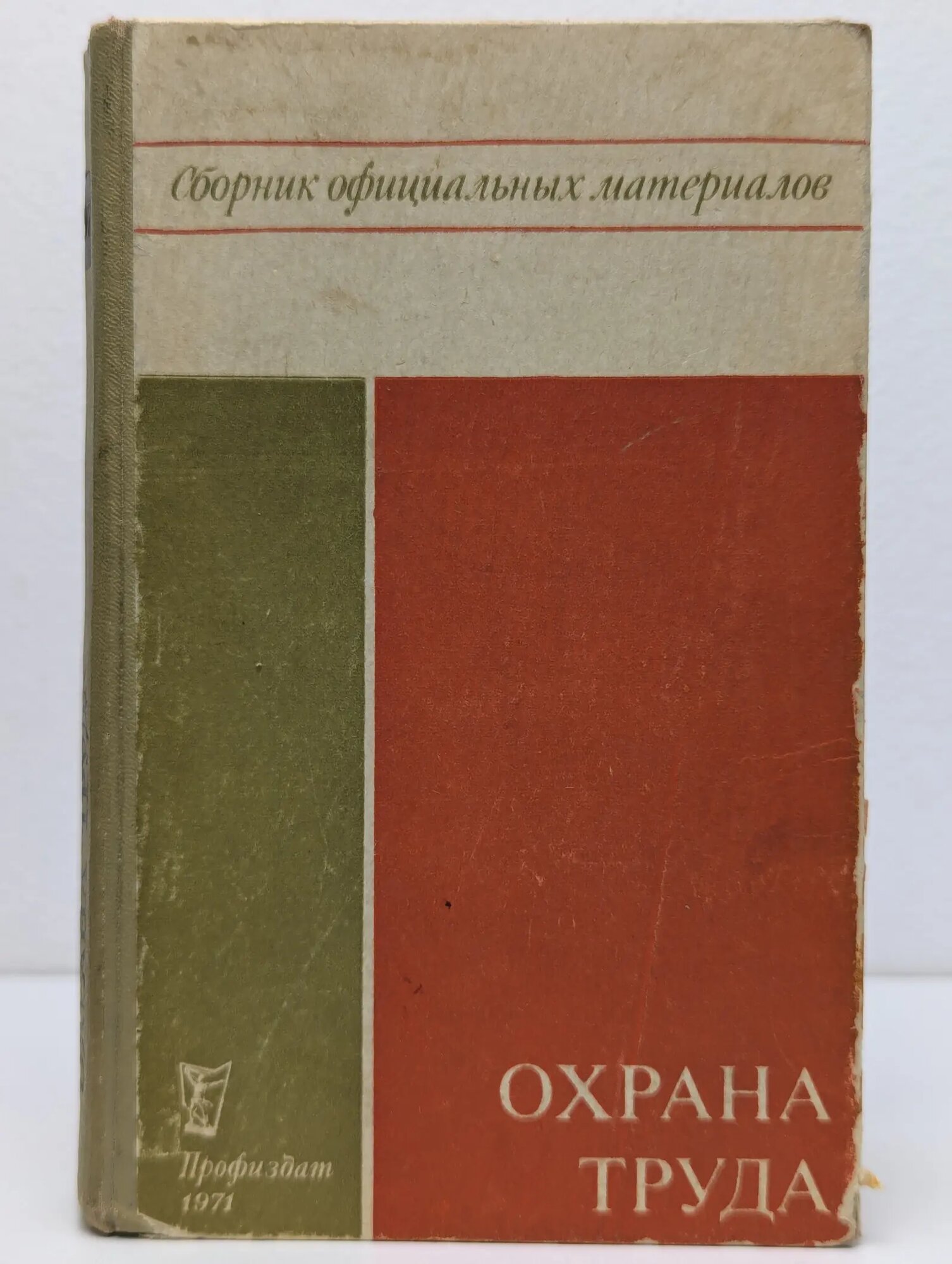 Охрана труда. Сборник официальных материалов Сборник 1971