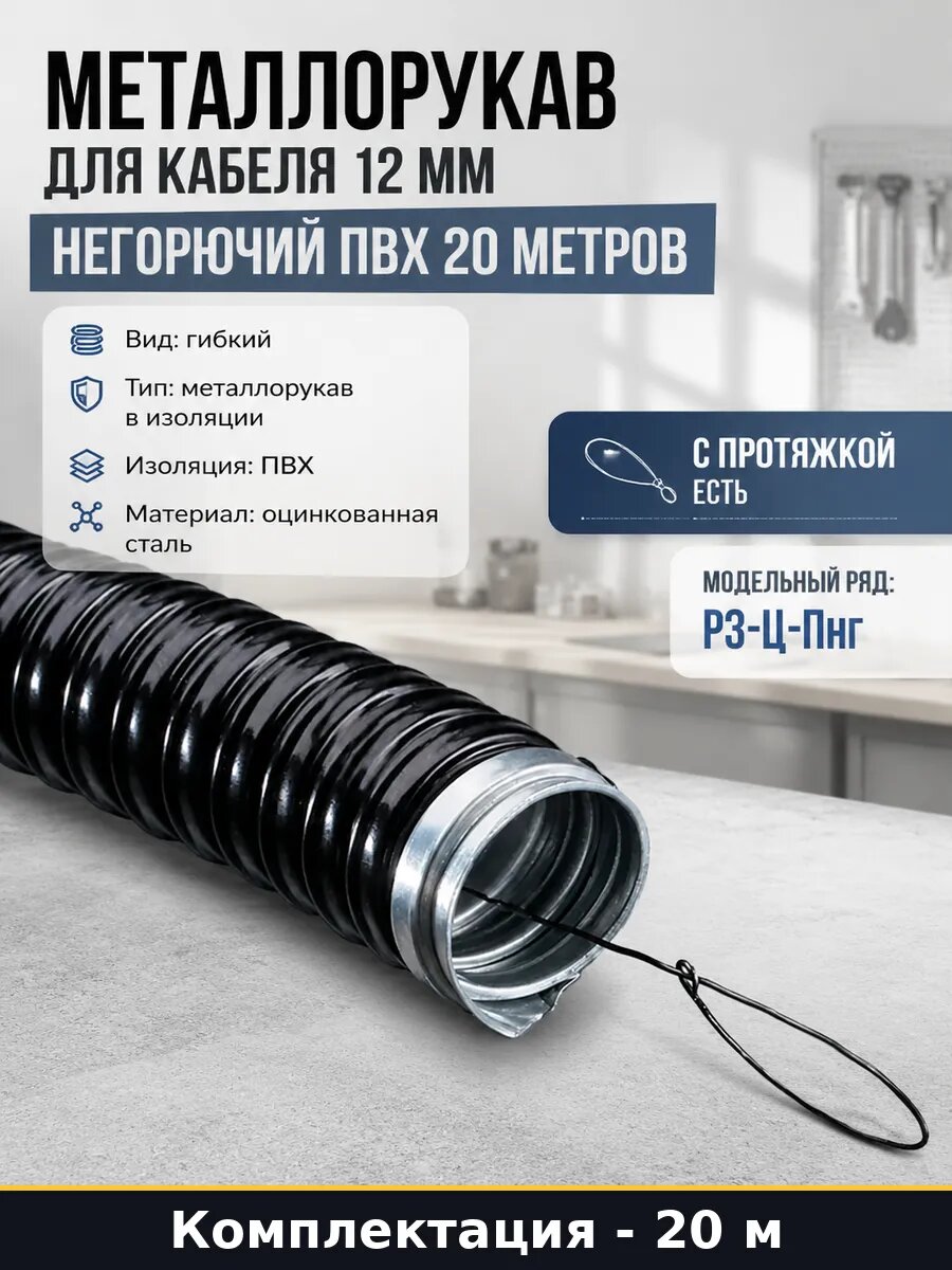 Металлорукав для кабеля 12 мм негорючий ПВХ 20 метров