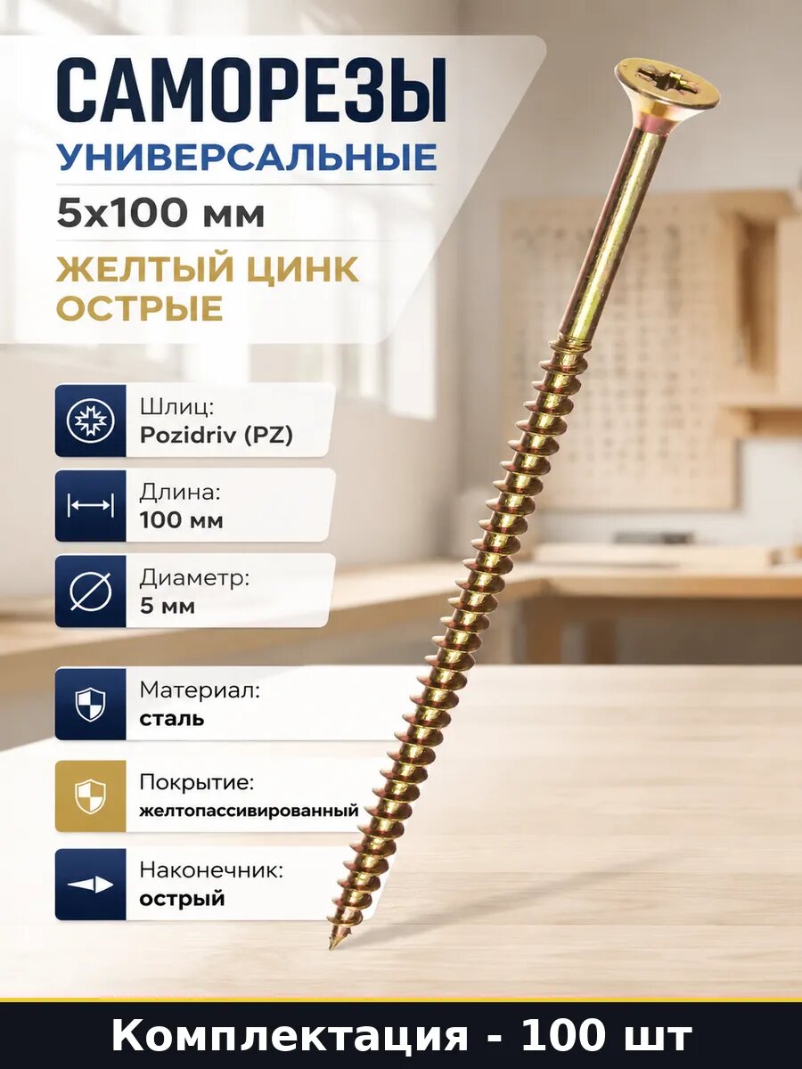 Саморезы универсальные 5х100 мм желтый цинк острые 100 штук
