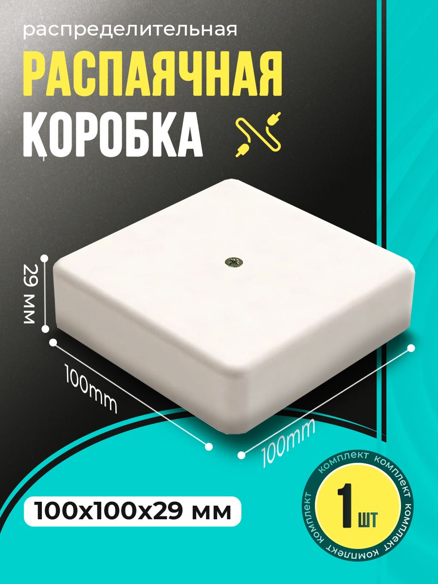 Коробка распаячная КР 100х100х29 ОП белая IP40 для кабель каналов