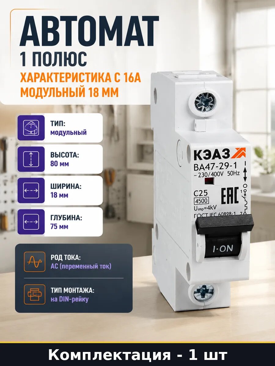 Автомат 1 полюс характеристика С 16А модульный 18 мм