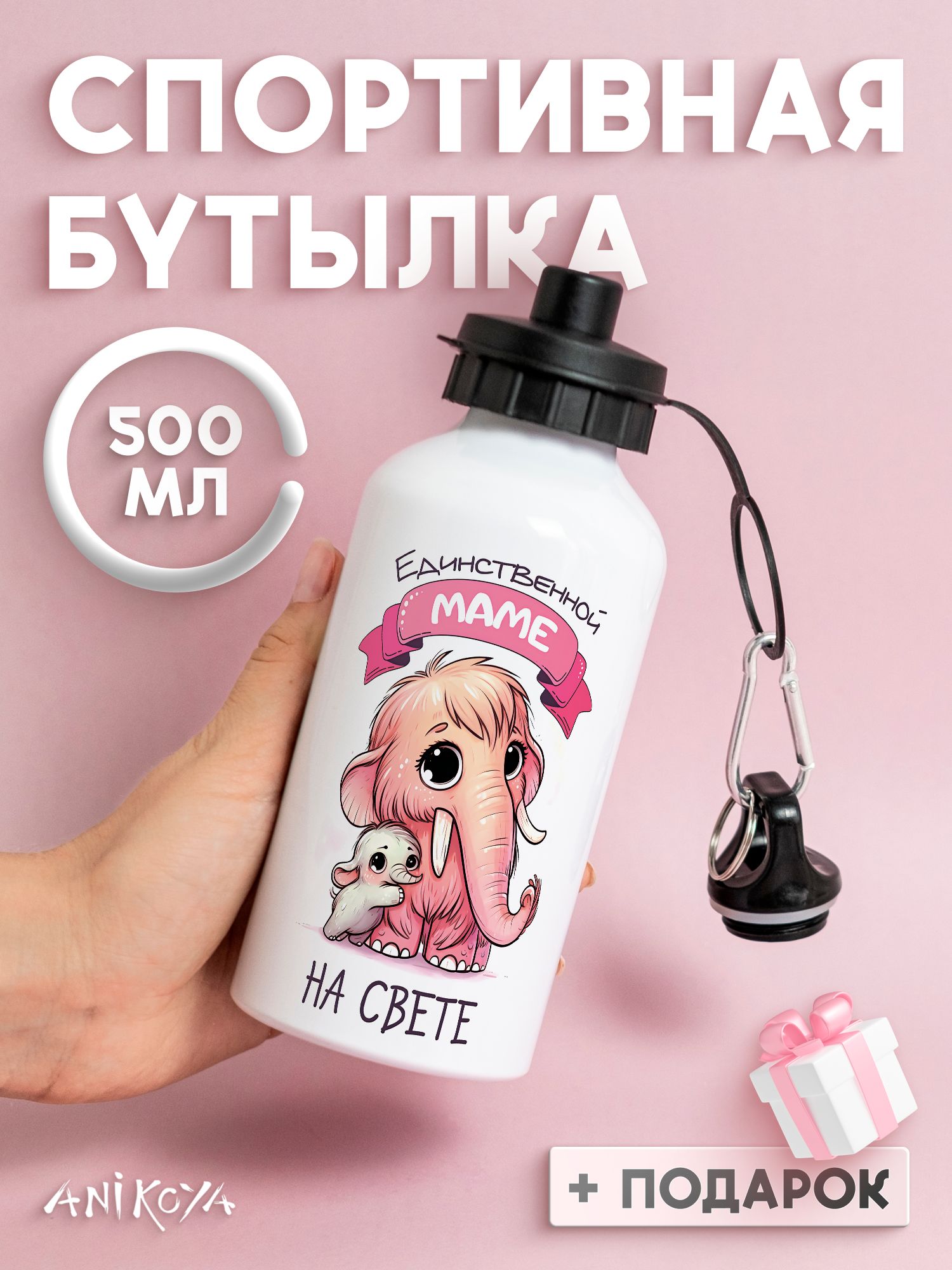 Бутылка для воды спортивная маме