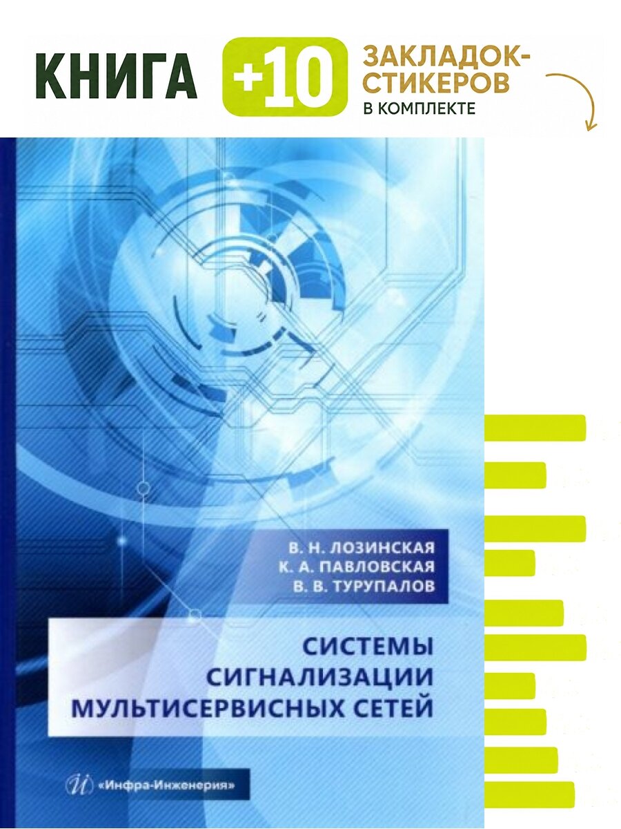 Системы сигнализации мультисервисных сетей. Комплект: книга + 10 закладок-стикеров