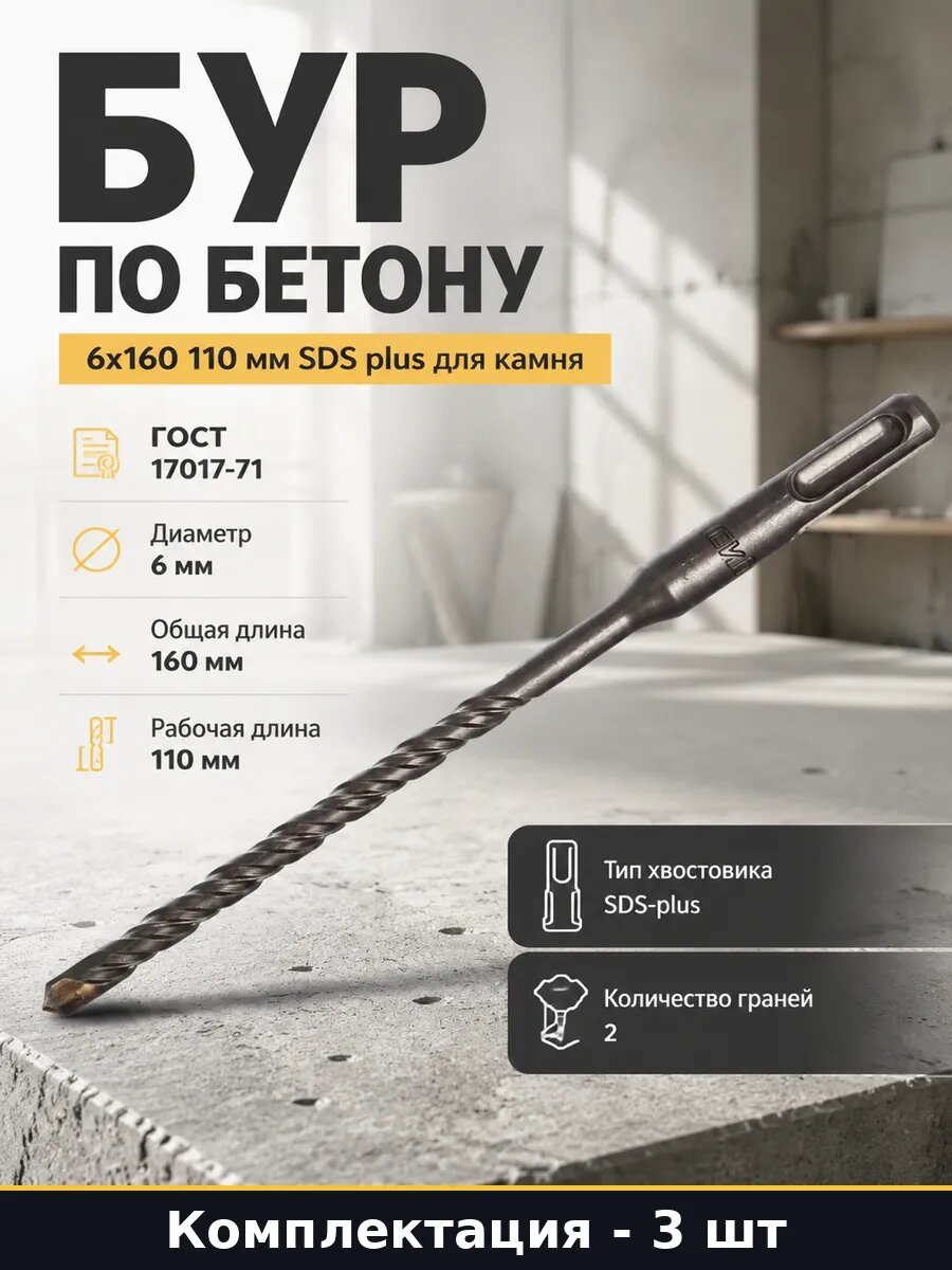 Бур по бетону 6х160 110 мм SDS plus для камня 1 штука