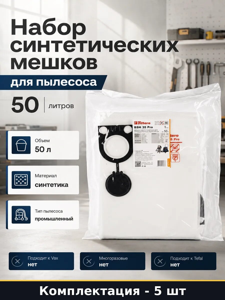 Набор синтетических мешков для пылесоса 50 литров 5 шт